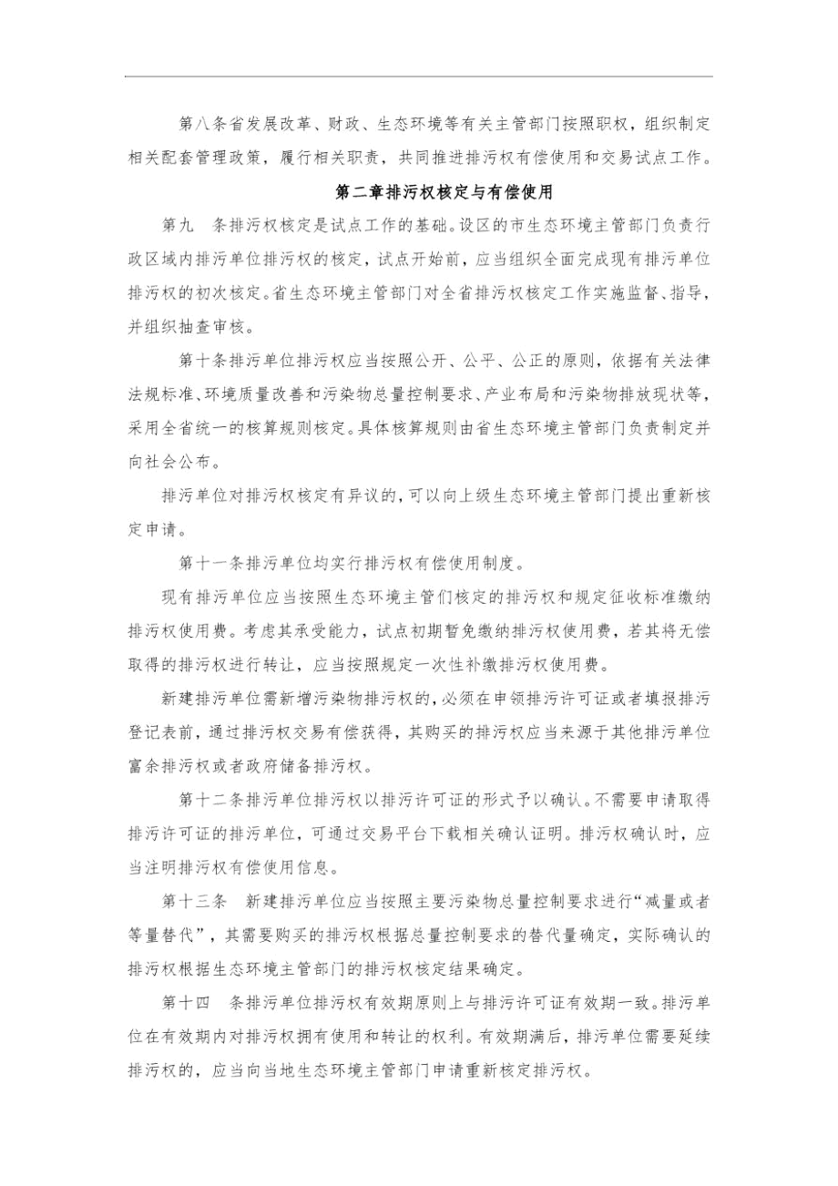 山东省排污权有偿使用和交易试点暂行办法.docx_第2页