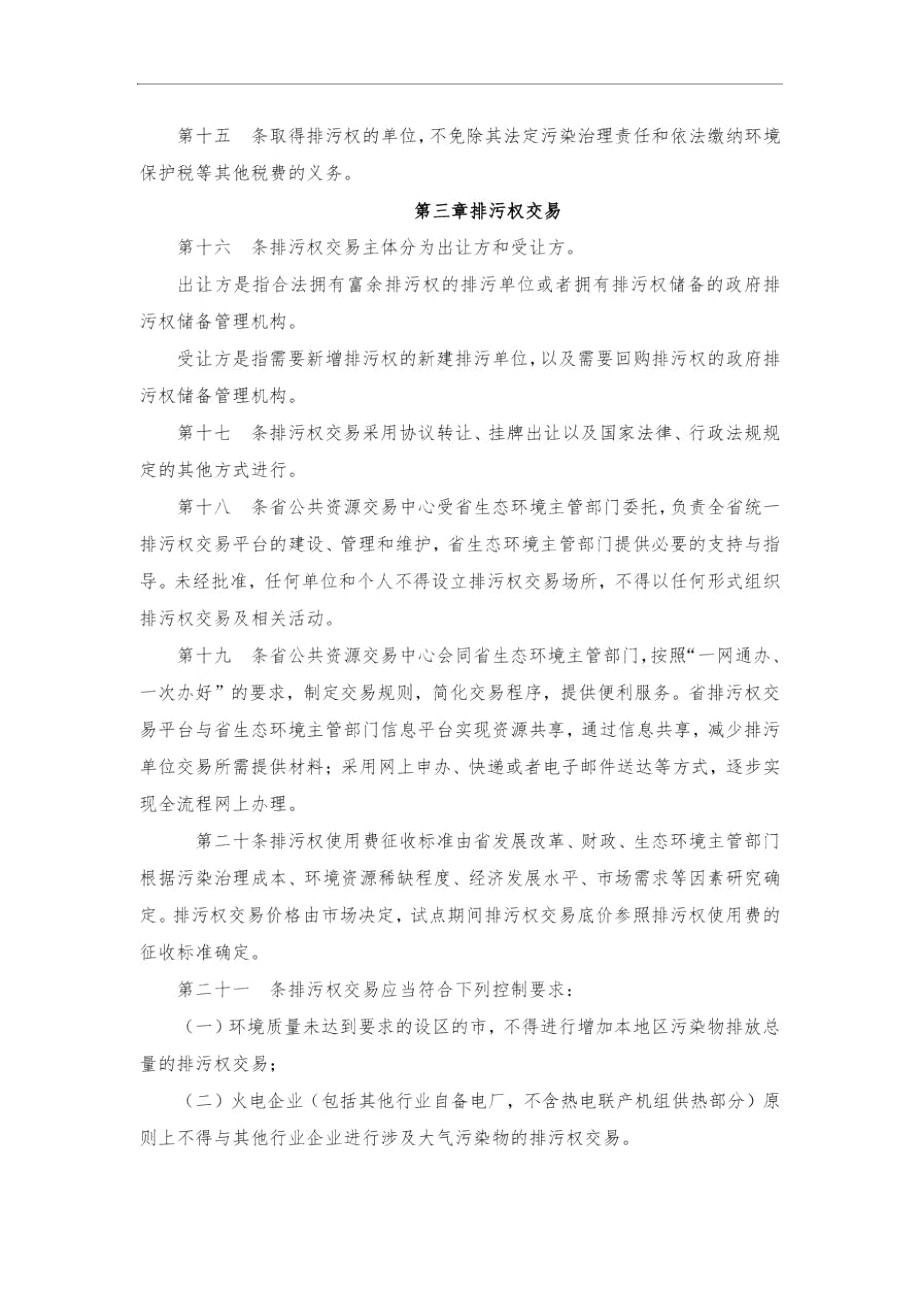 山东省排污权有偿使用和交易试点暂行办法.docx_第3页