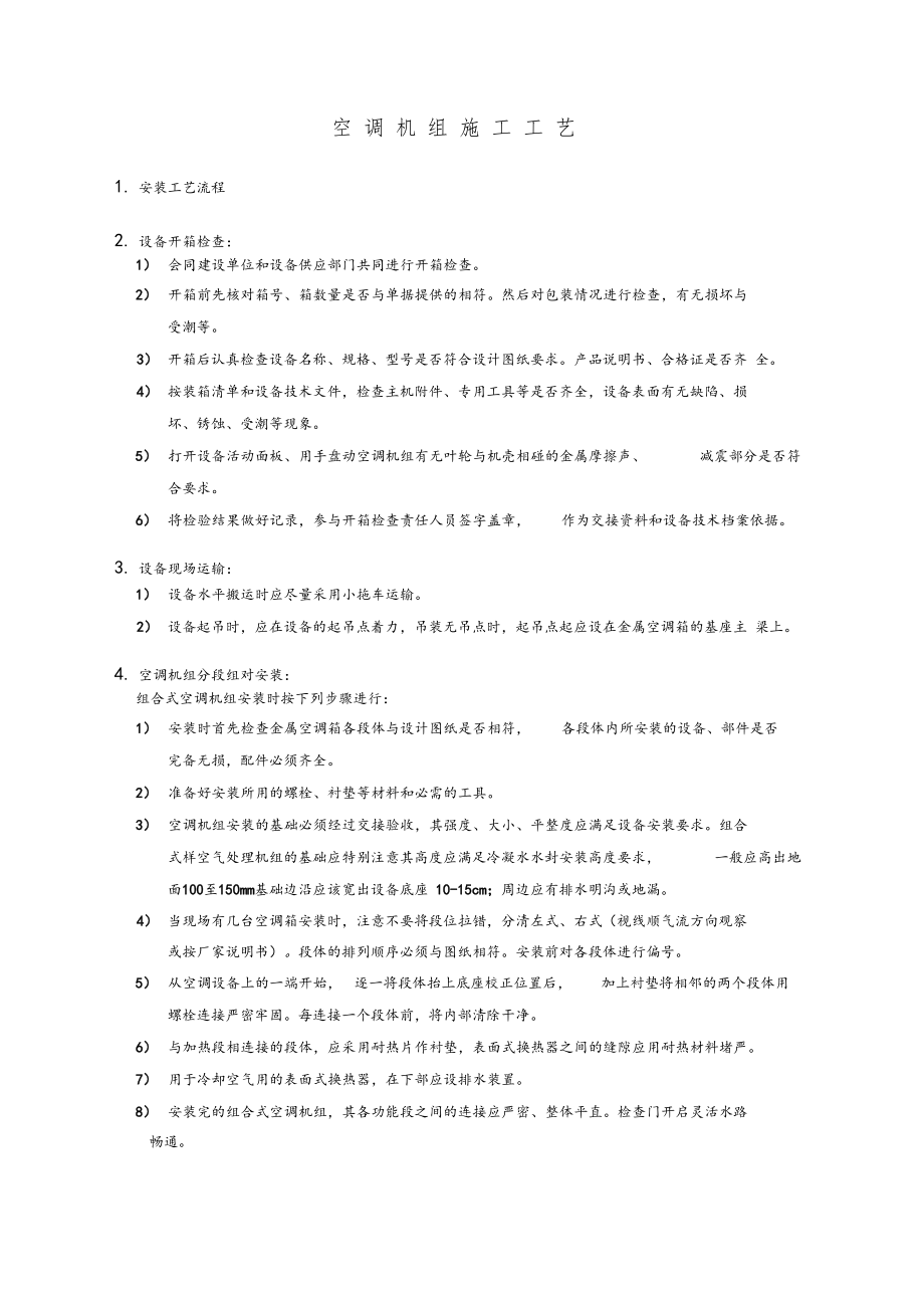 空调机组施工方法及工艺要求.docx_第1页