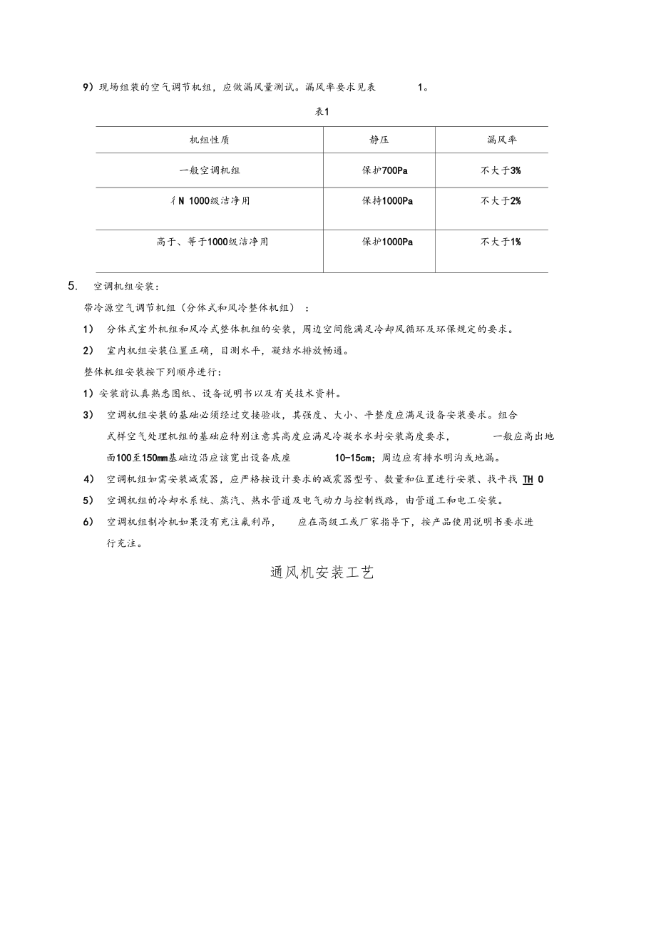 空调机组施工方法及工艺要求.docx_第2页