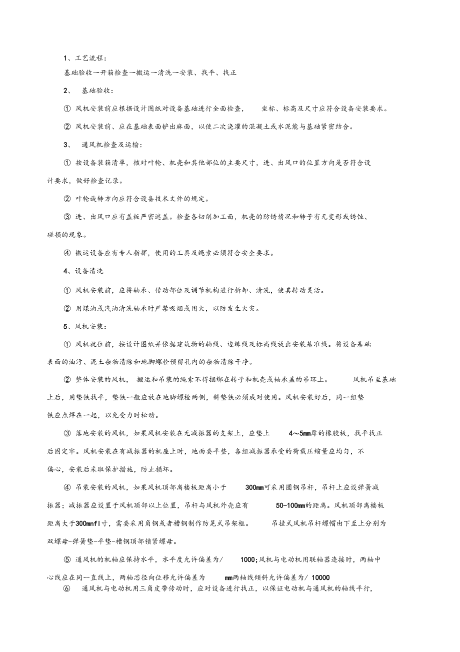 空调机组施工方法及工艺要求.docx_第3页