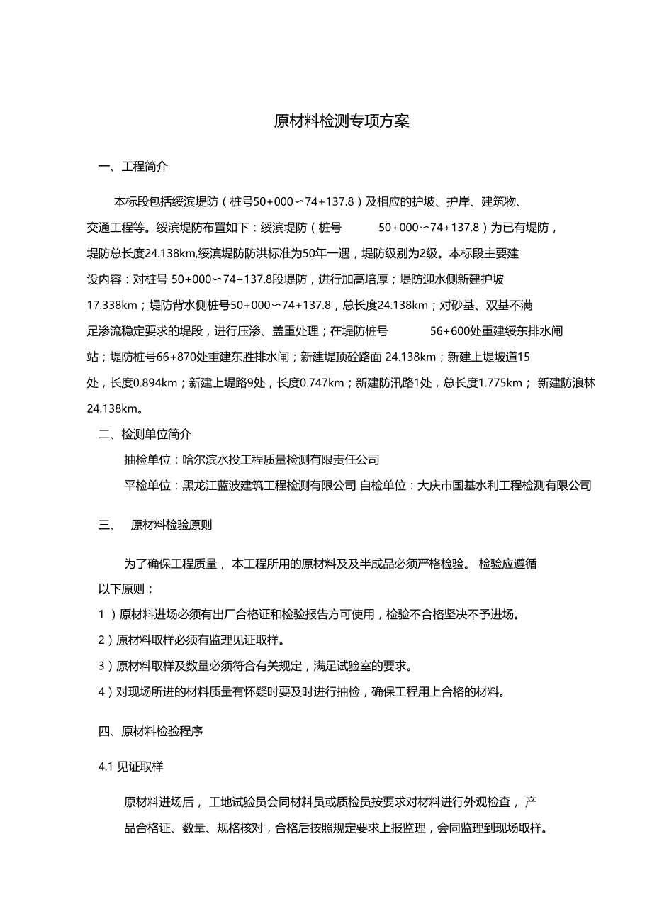 原材料检测专项方案学习资料.docx_第1页