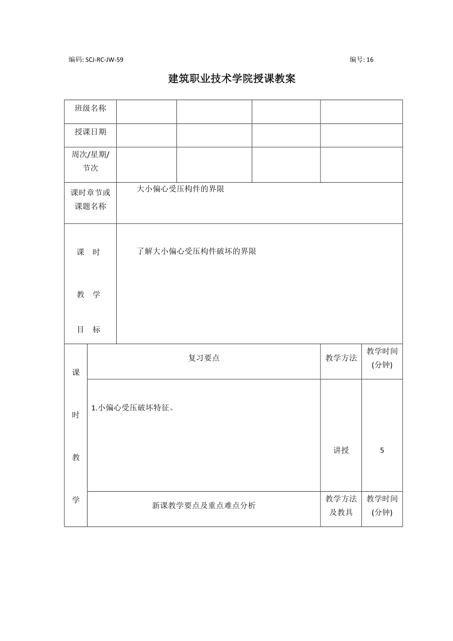 (土建施工）两类偏心破坏的界限教案.docx_第1页