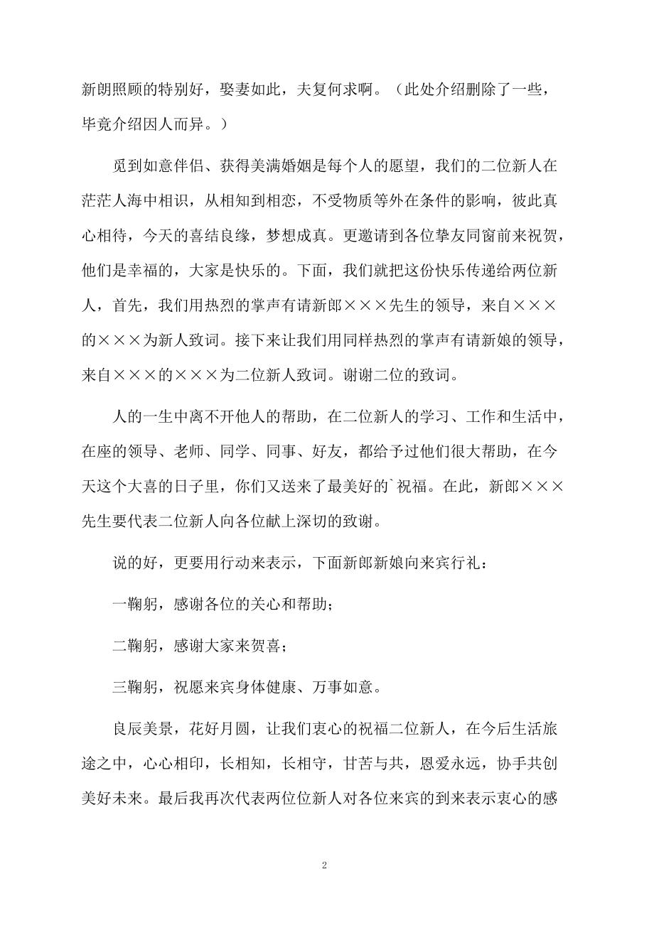 女方答谢宴司仪主持词范文.doc_第2页