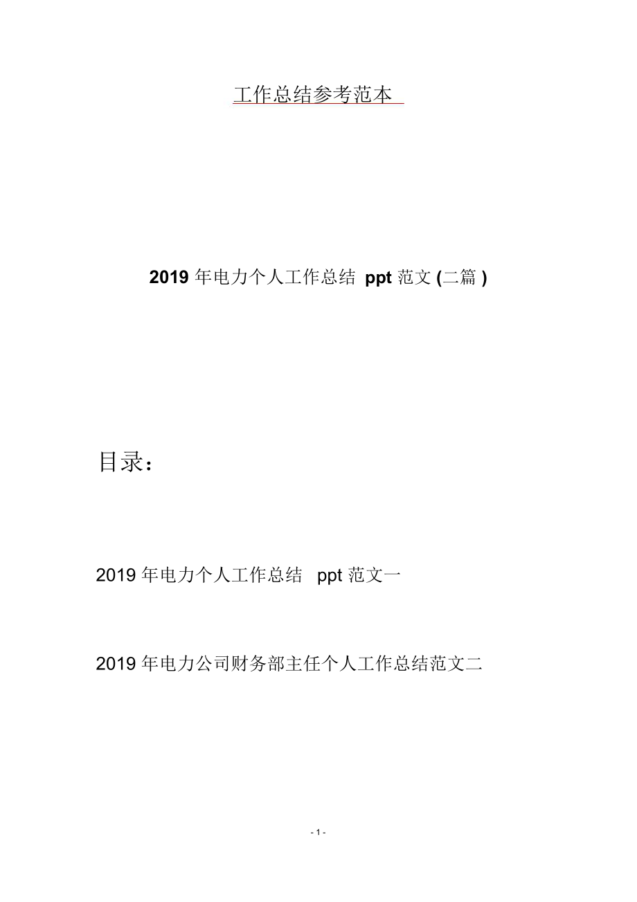 2019年电力个人工作总结ppt范文(二篇).doc_第1页