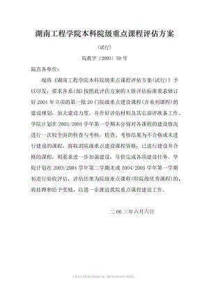 湖南工程学院本科院级重点课程方案.DOC