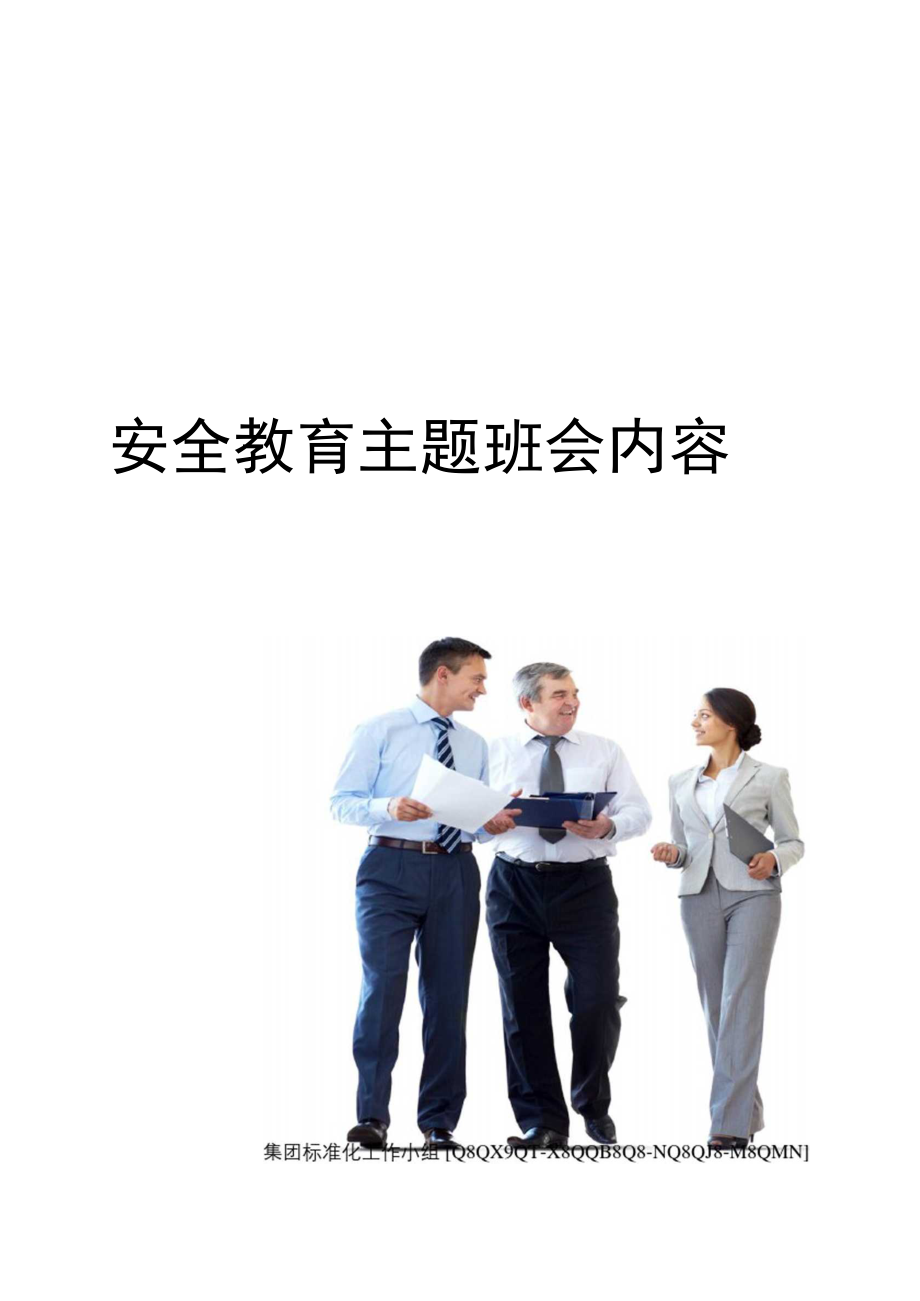 安全教育主题班会内容.docx_第1页