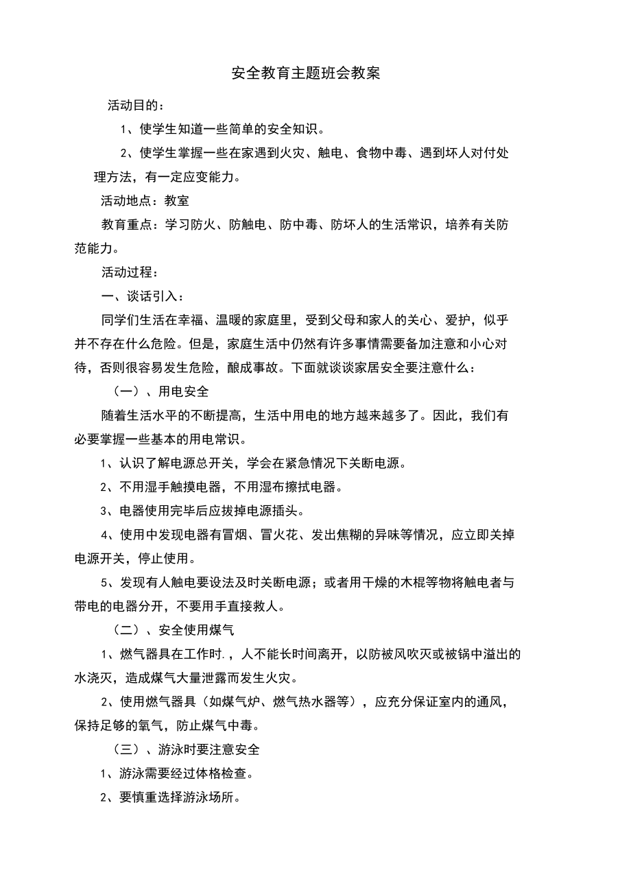 安全教育主题班会内容.docx_第2页