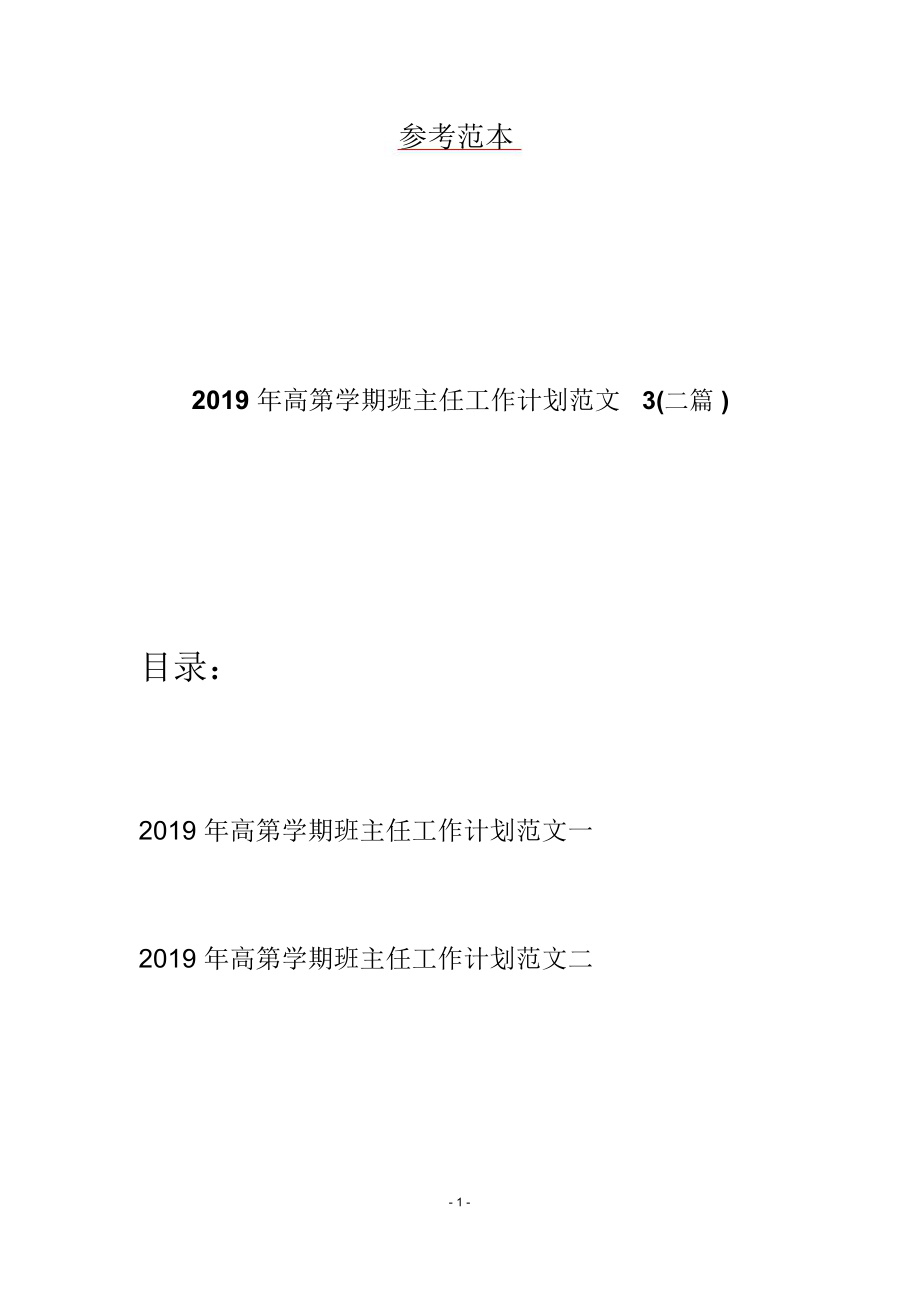 2019年高第学期班主任工作计划范文3(二篇).doc_第1页