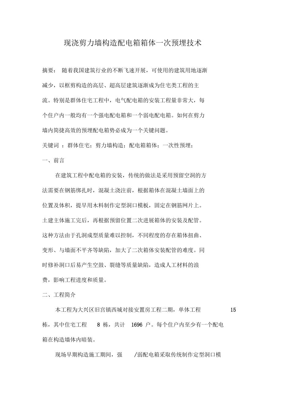 现浇剪力墙结构配电箱箱体一次预埋技术.docx_第1页