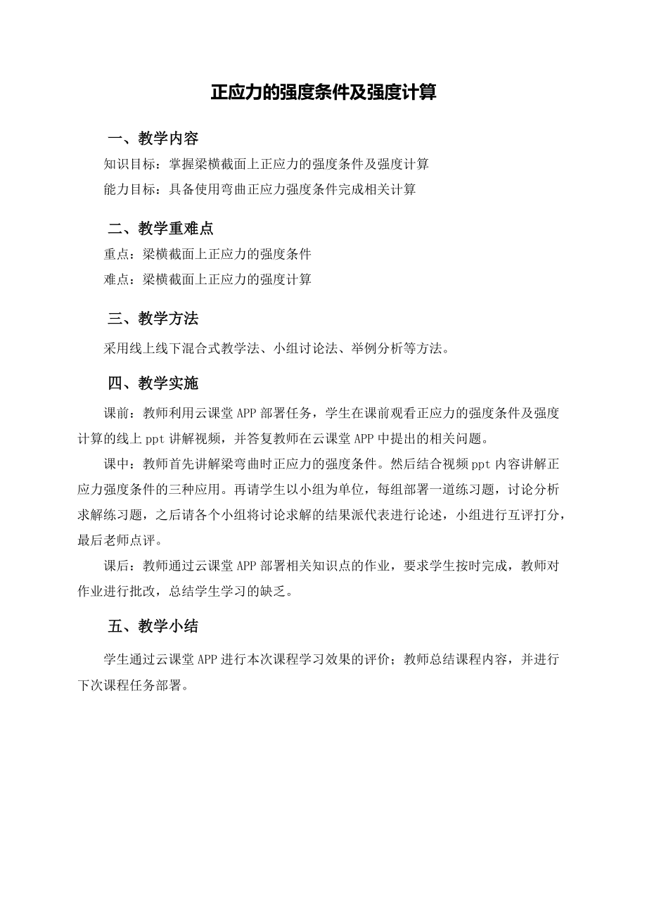 (土建施工）教学设计-一正应力的强条件及强计算.doc_第1页