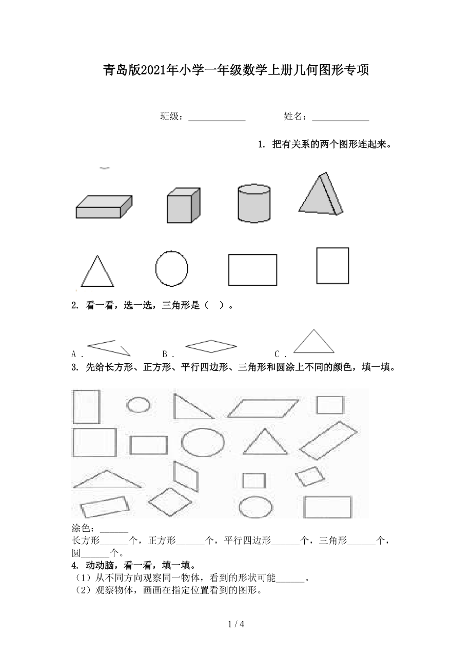 青岛版2021年小学一年级数学上册几何图形专项.doc_第1页