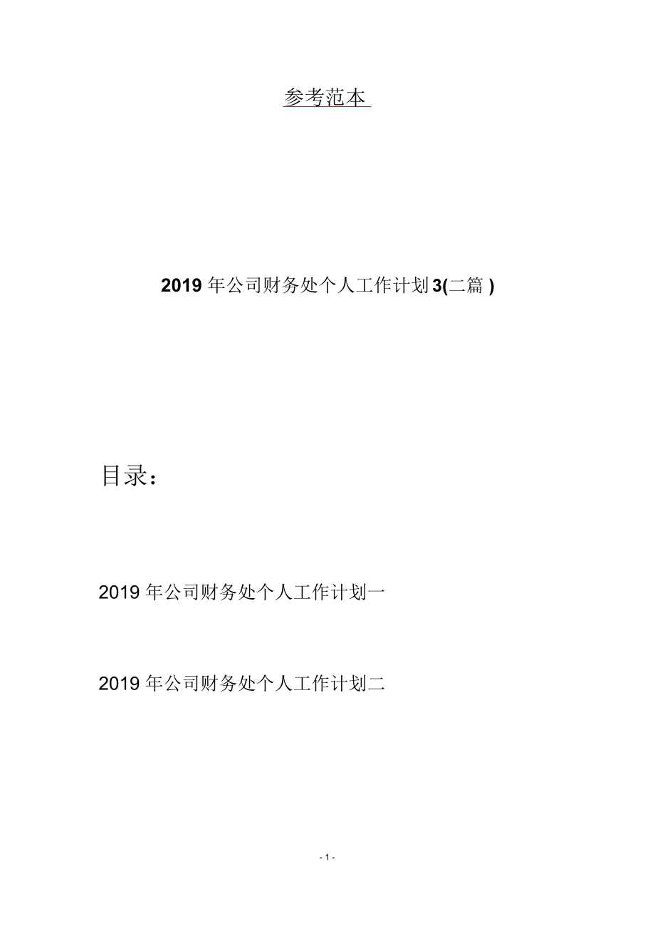 2019年公司财务处个人工作计划3(二篇).doc_第1页