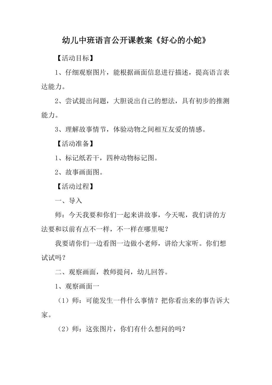 幼儿中班语言公开课教案《好心的小蛇》.docx_第1页