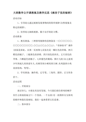 大班数学公开课教案及教学反思《麻房子里的秘密》.docx