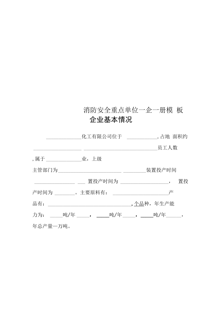 消防安全重点单位一企一册模板.doc_第1页