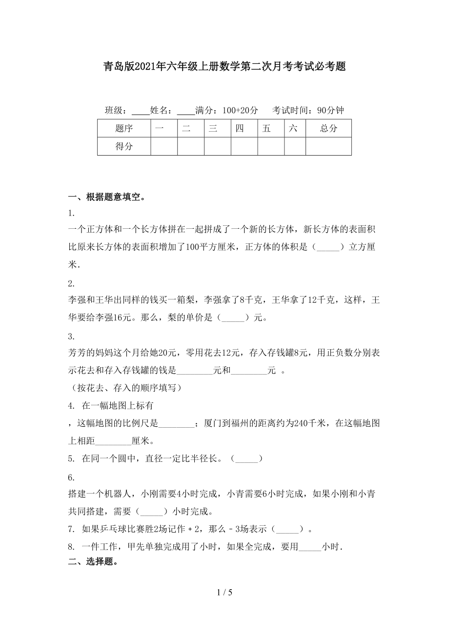 青岛版2021年六年级上册数学第二次月考考试必考题.doc_第1页