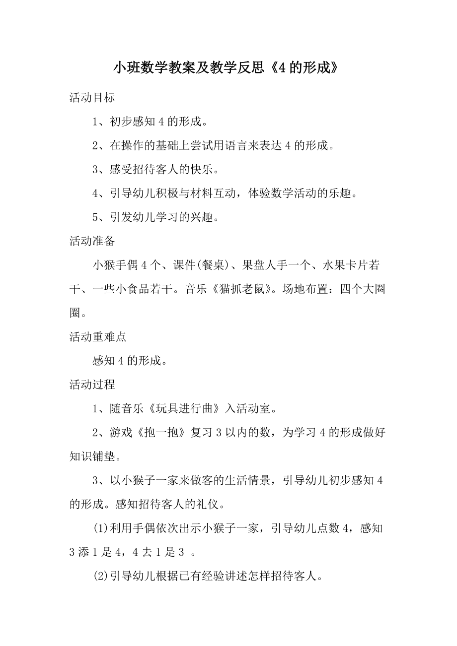 小班数学教案及教学反思《4的形成》.docx_第1页