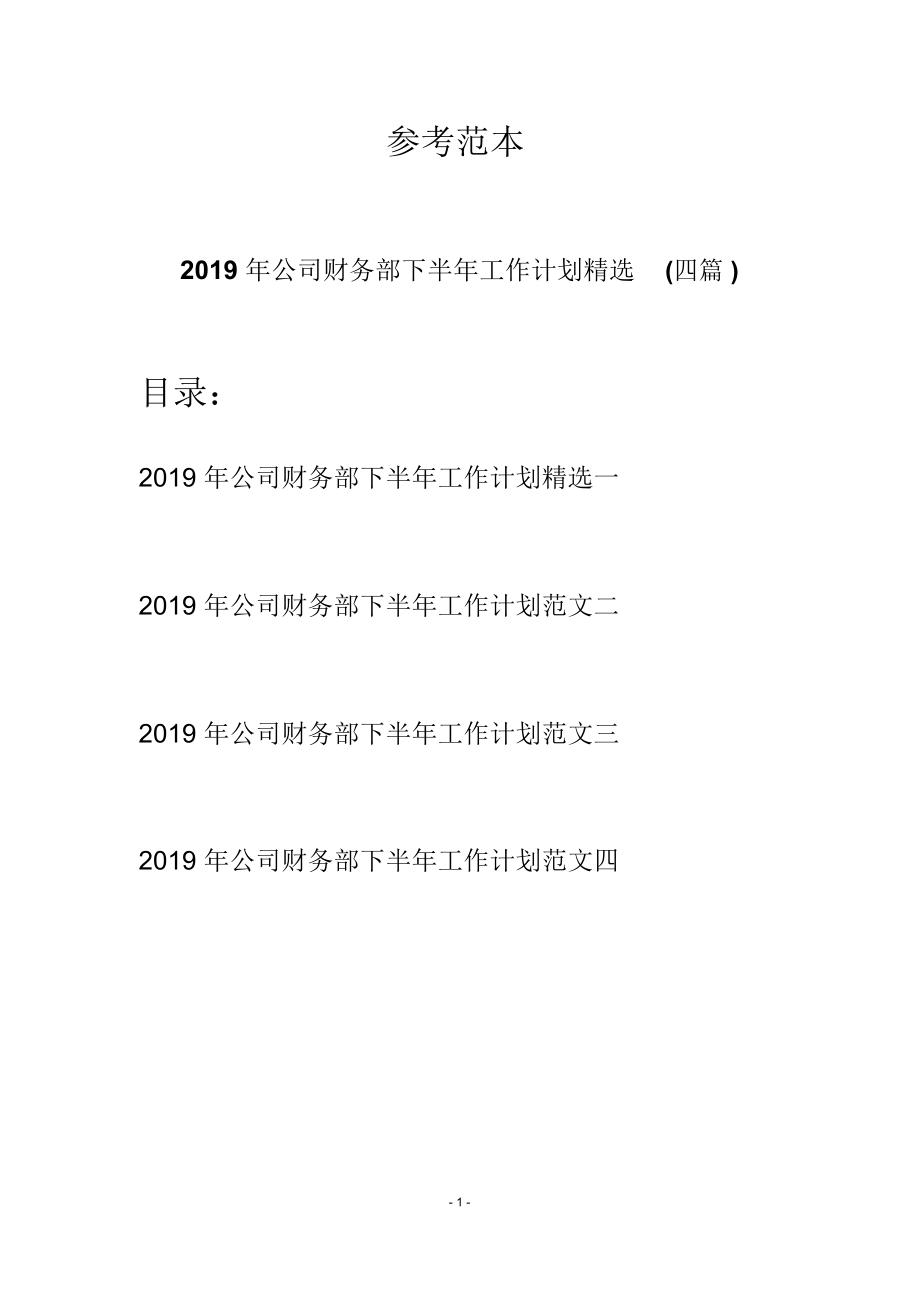 2019年公司财务部下半年工作计划精选(四篇).doc_第1页