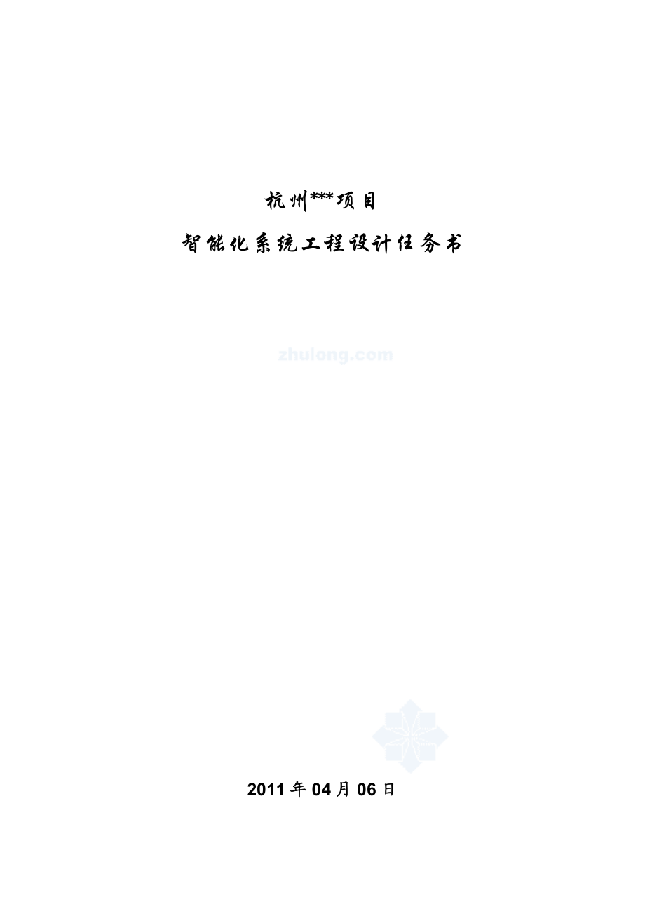 杭州某智能化系统工程设计任务书.docx_第1页