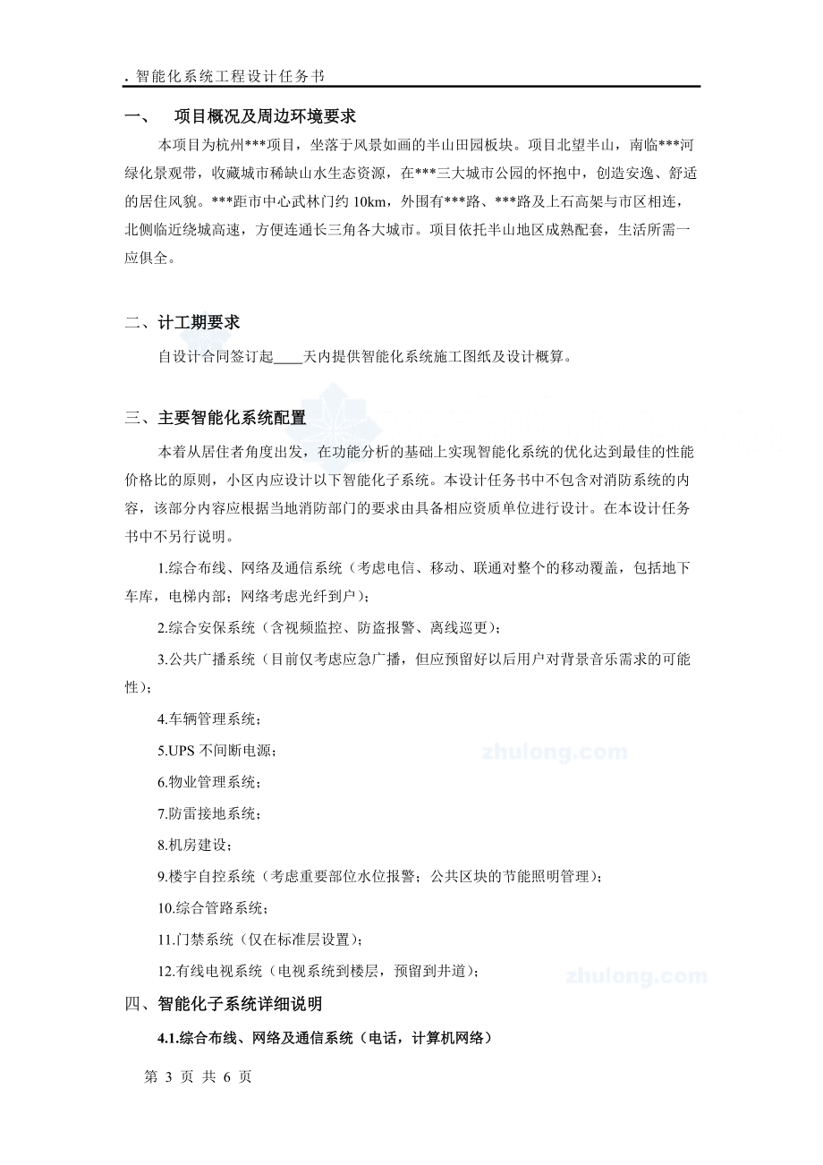 杭州某智能化系统工程设计任务书.docx_第3页