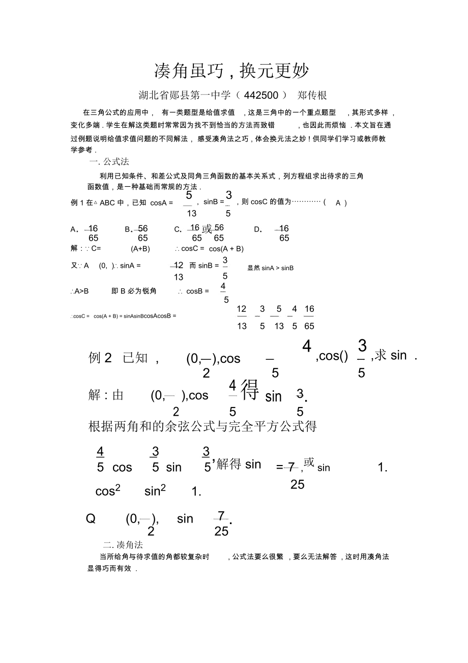 公式法-凑角法-换元法.docx_第1页