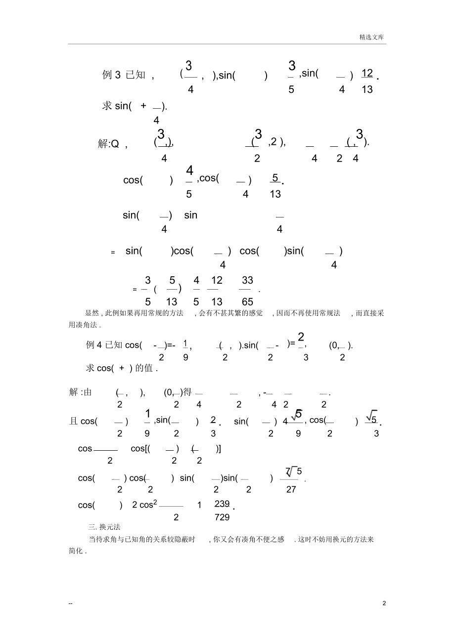 公式法-凑角法-换元法.docx_第2页