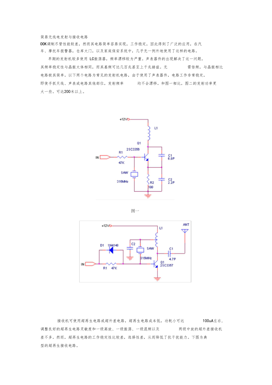 简易无线电发射与接收电路.docx_第1页