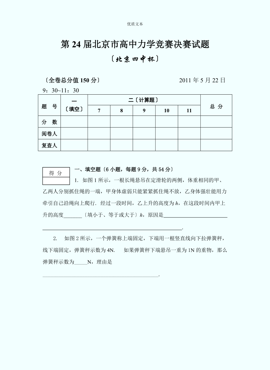 第24届北京市高中力学竞赛决赛试题.doc_第1页