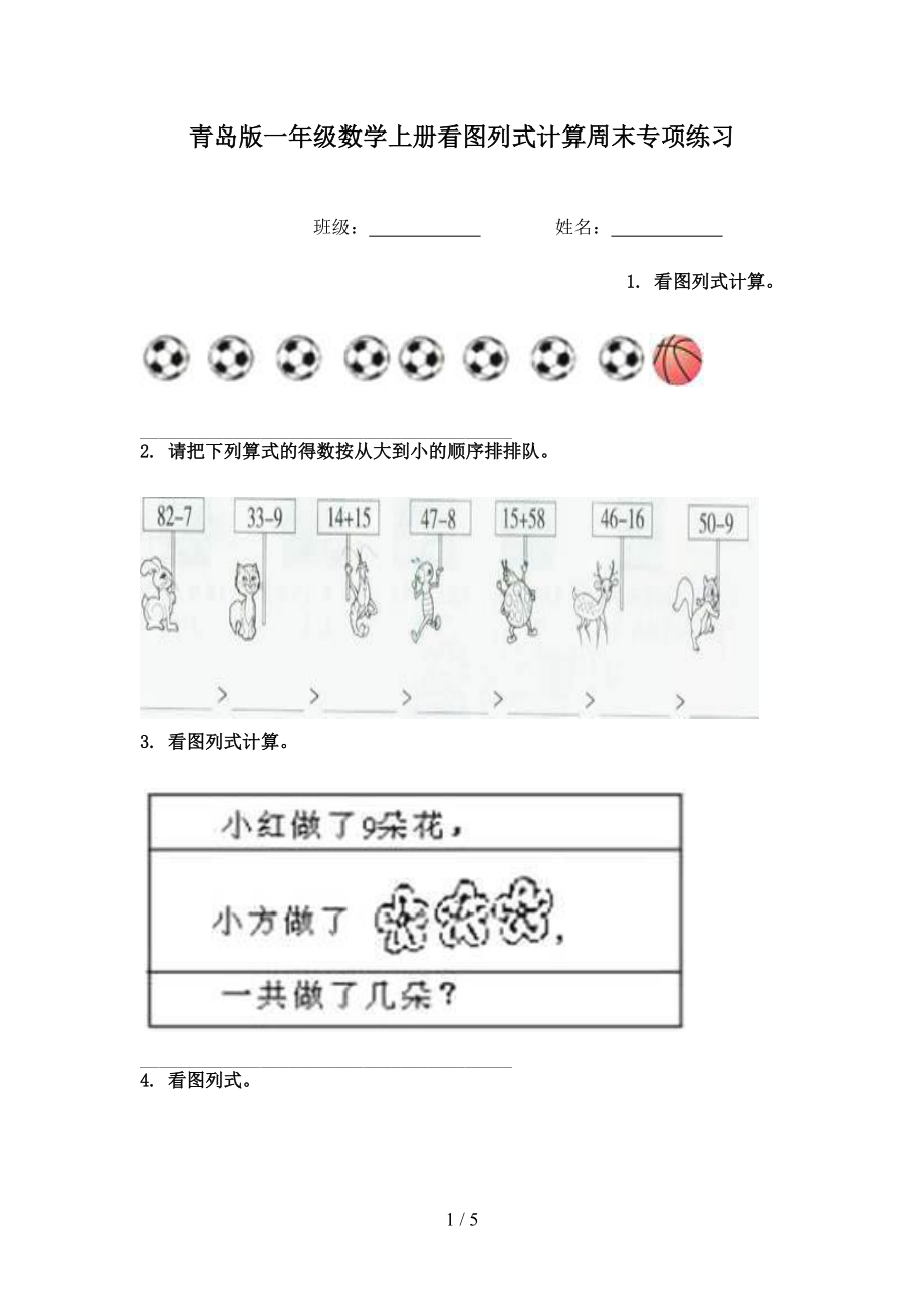 青岛版一年级数学上册看图列式计算周末专项练习.doc_第1页