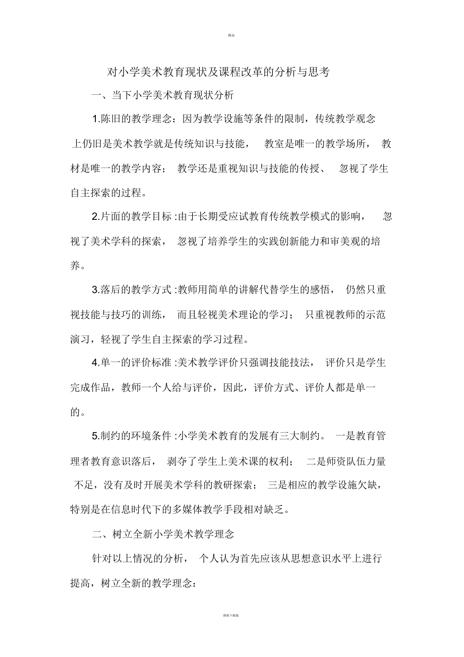 对小学美术教育现状及课程改革的分析与思考_5665.docx_第1页