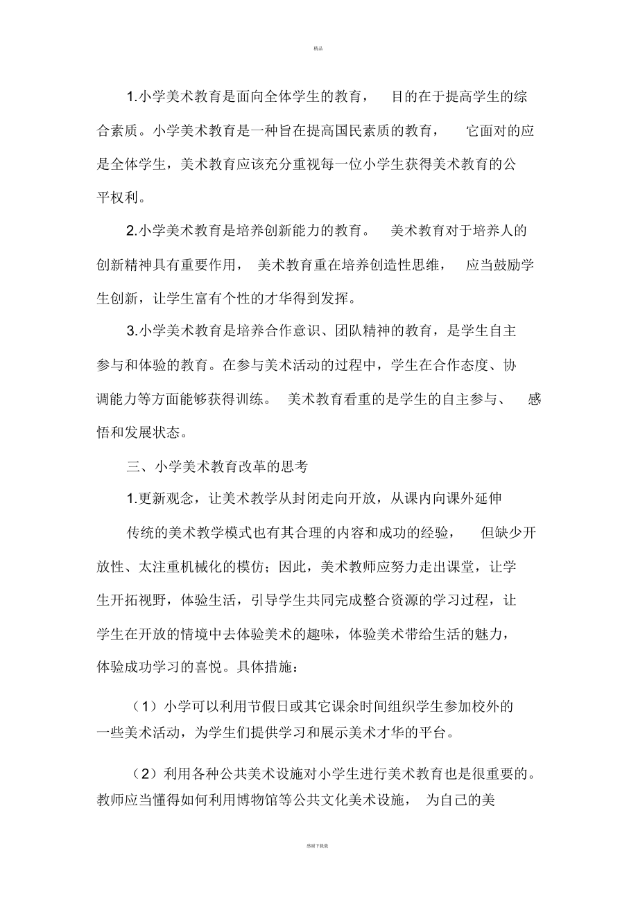 对小学美术教育现状及课程改革的分析与思考_5665.docx_第2页