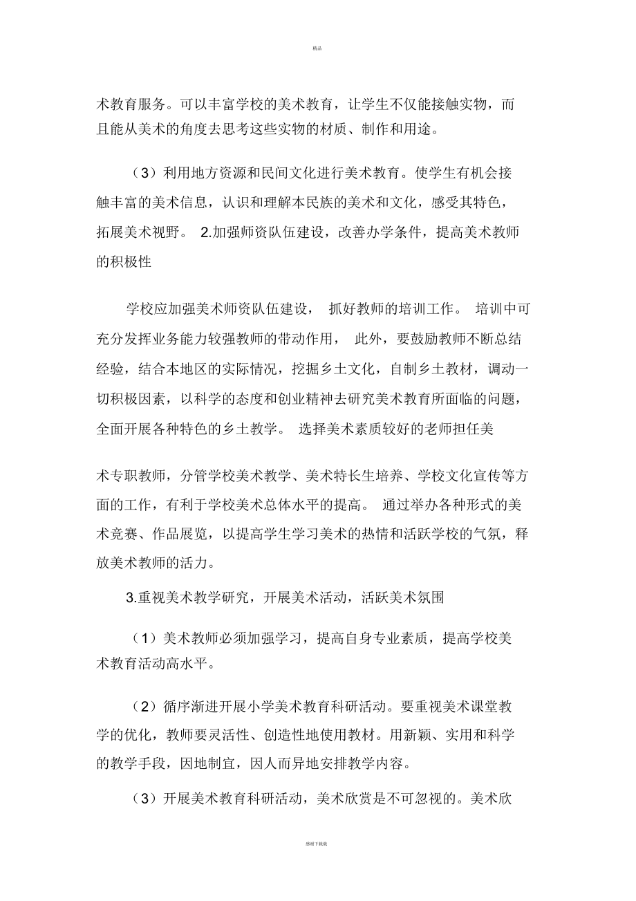 对小学美术教育现状及课程改革的分析与思考_5665.docx_第3页