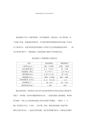 现浇泡沫混凝土施工需注意的要点.docx