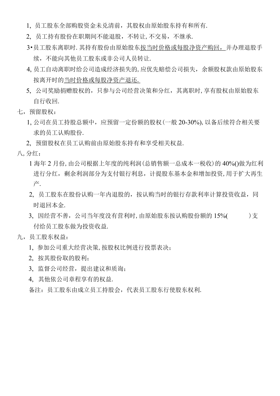 最新企业股权方案员工持股方案1.docx_第2页