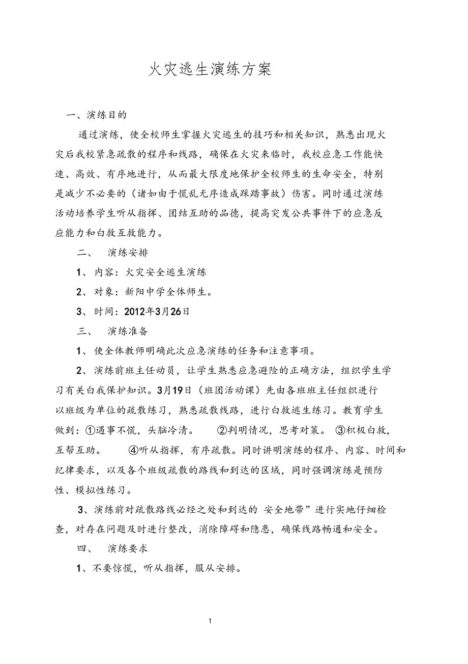 火灾逃生演练方案.docx_第1页