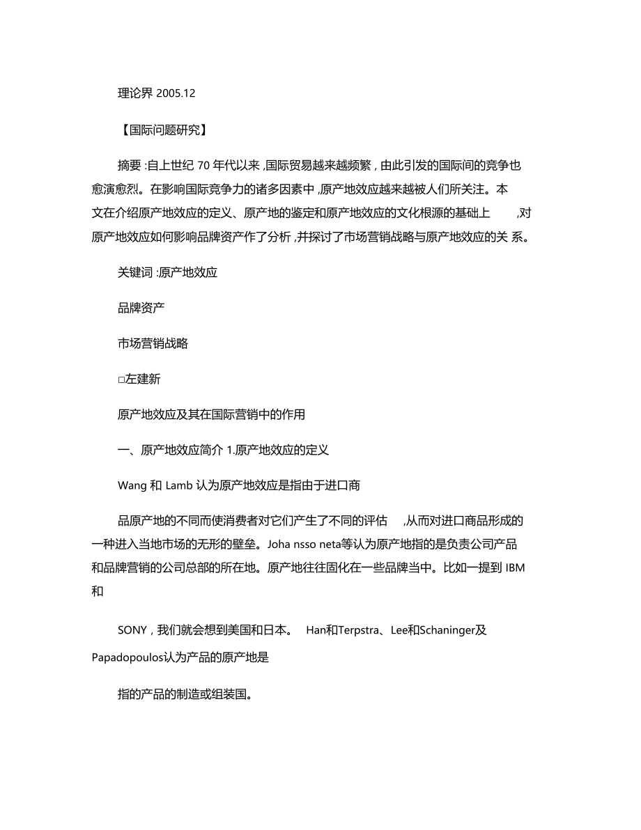 原产地效应及其在国际营销中的作用精讲解学习.docx_第1页