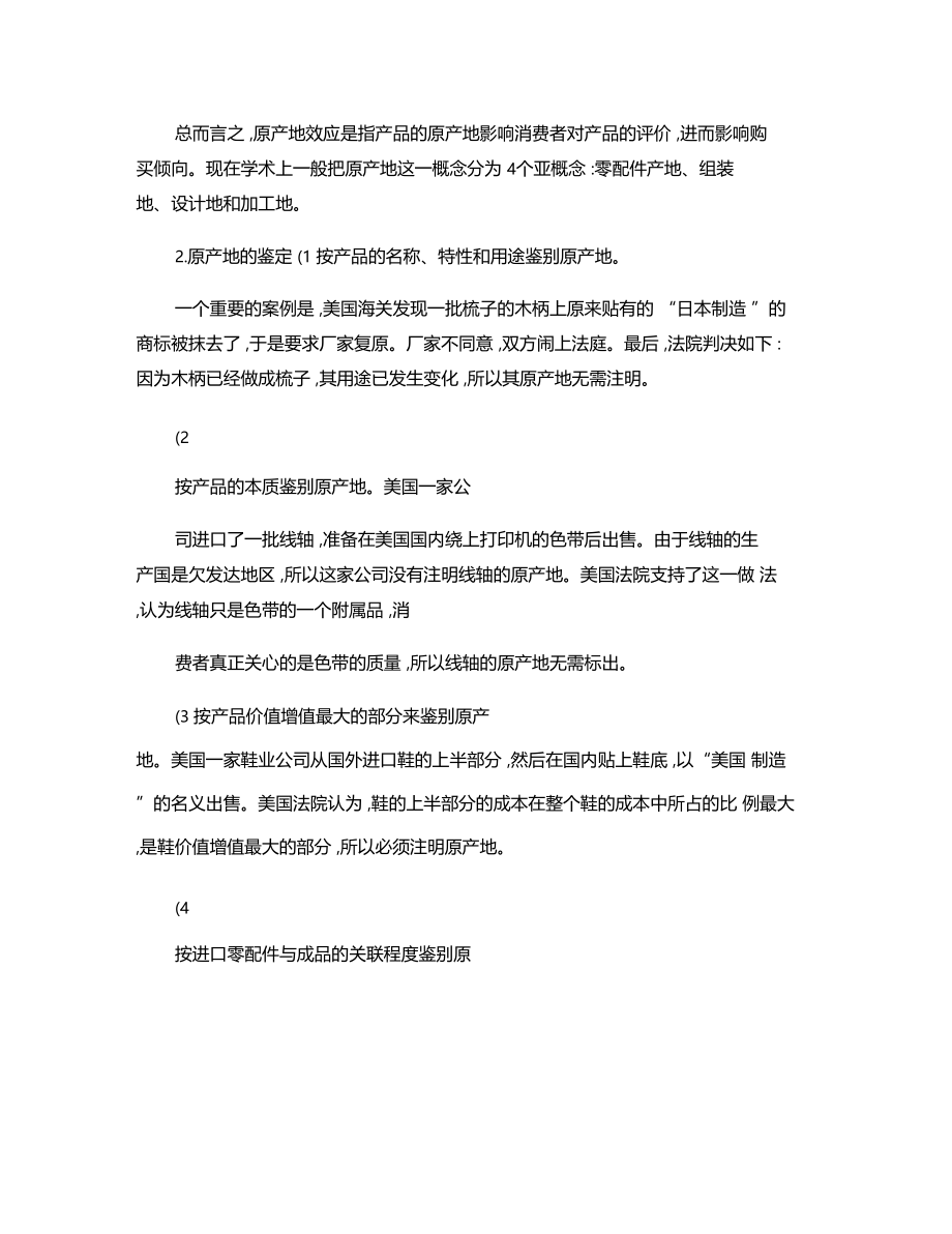 原产地效应及其在国际营销中的作用精讲解学习.docx_第2页