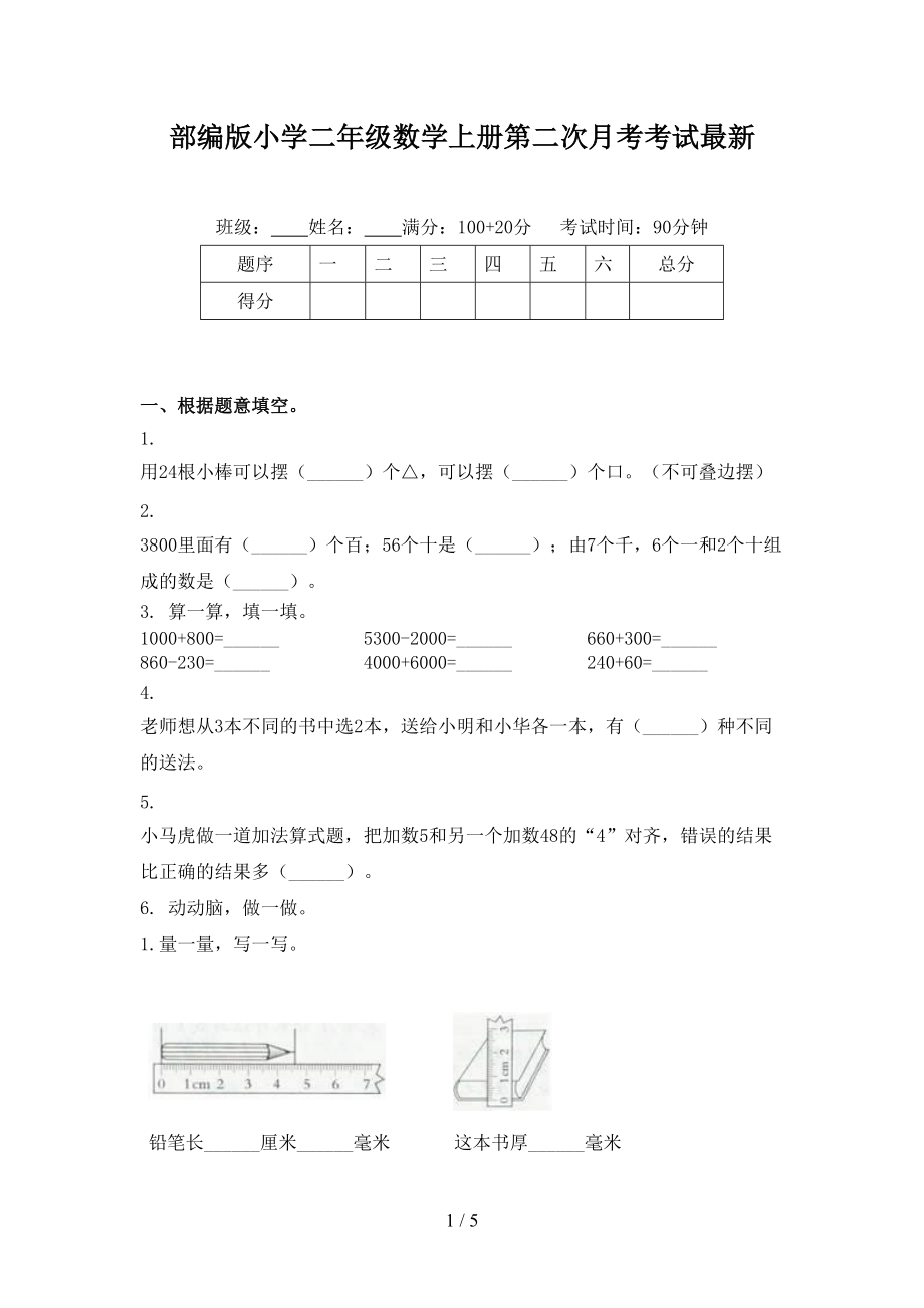 部编版小学二年级数学上册第二次月考考试最新.doc_第1页