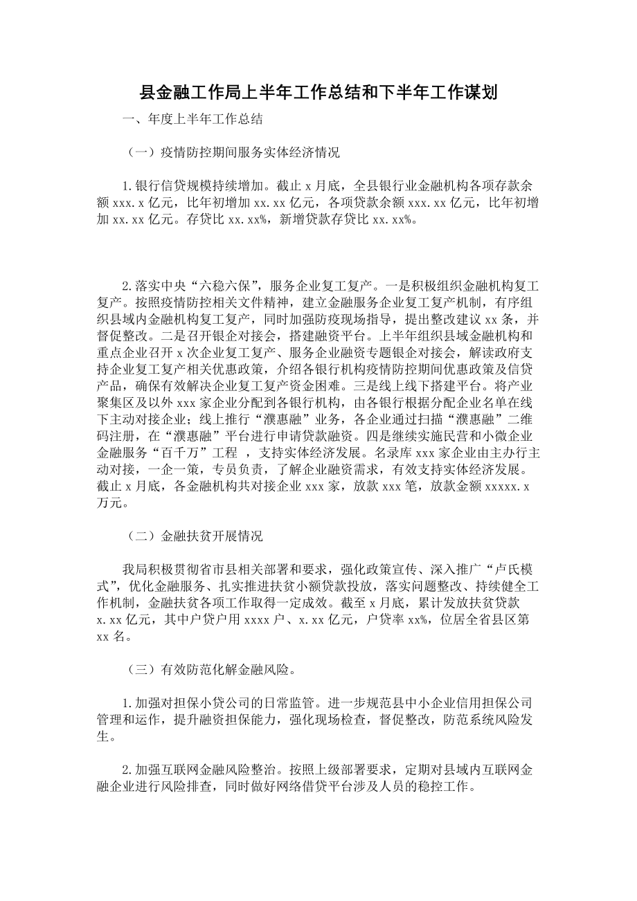 《县金融工作局上半年工作总结和下半年工作谋划》.docx_第1页