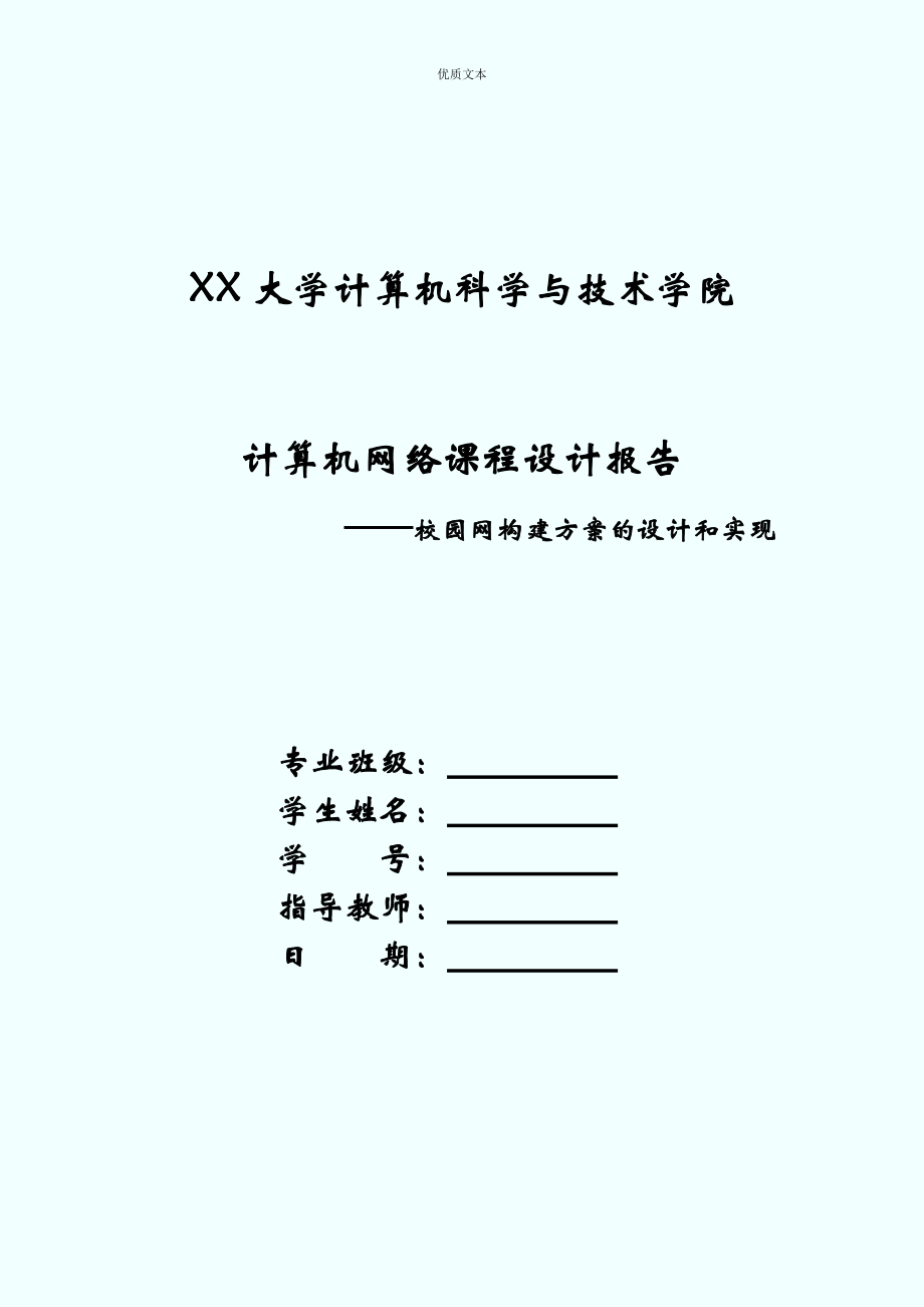 计算机网络课程设计报告--校园网构建方案的设计和实现.doc_第1页