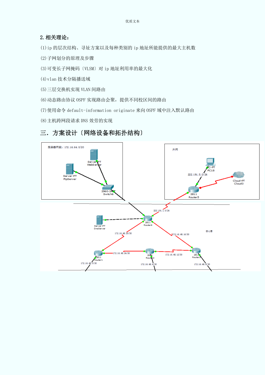 计算机网络课程设计报告--校园网构建方案的设计和实现.doc_第3页