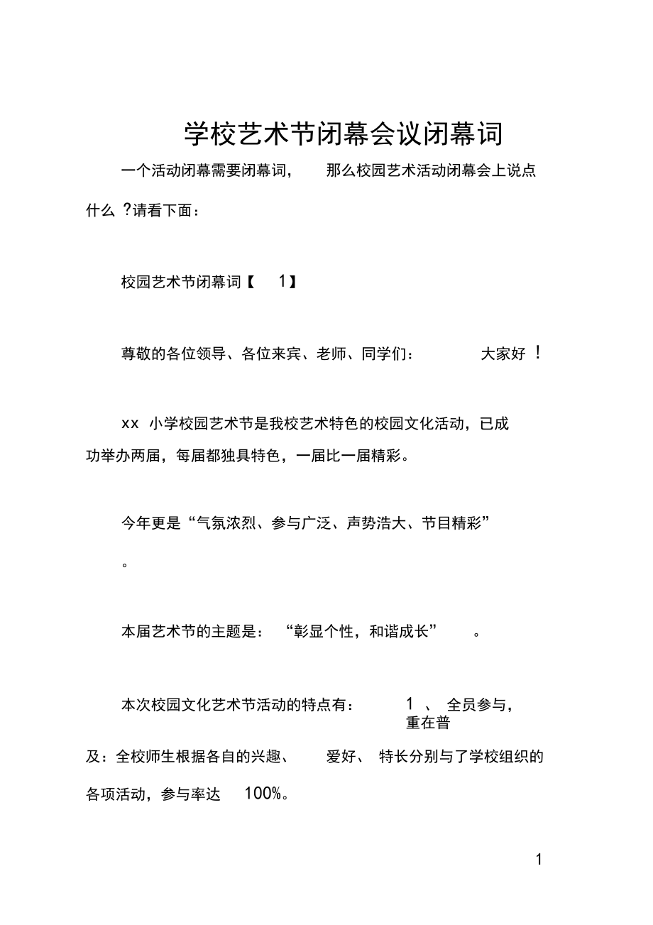 学校艺术节闭幕会议闭幕词.docx_第1页