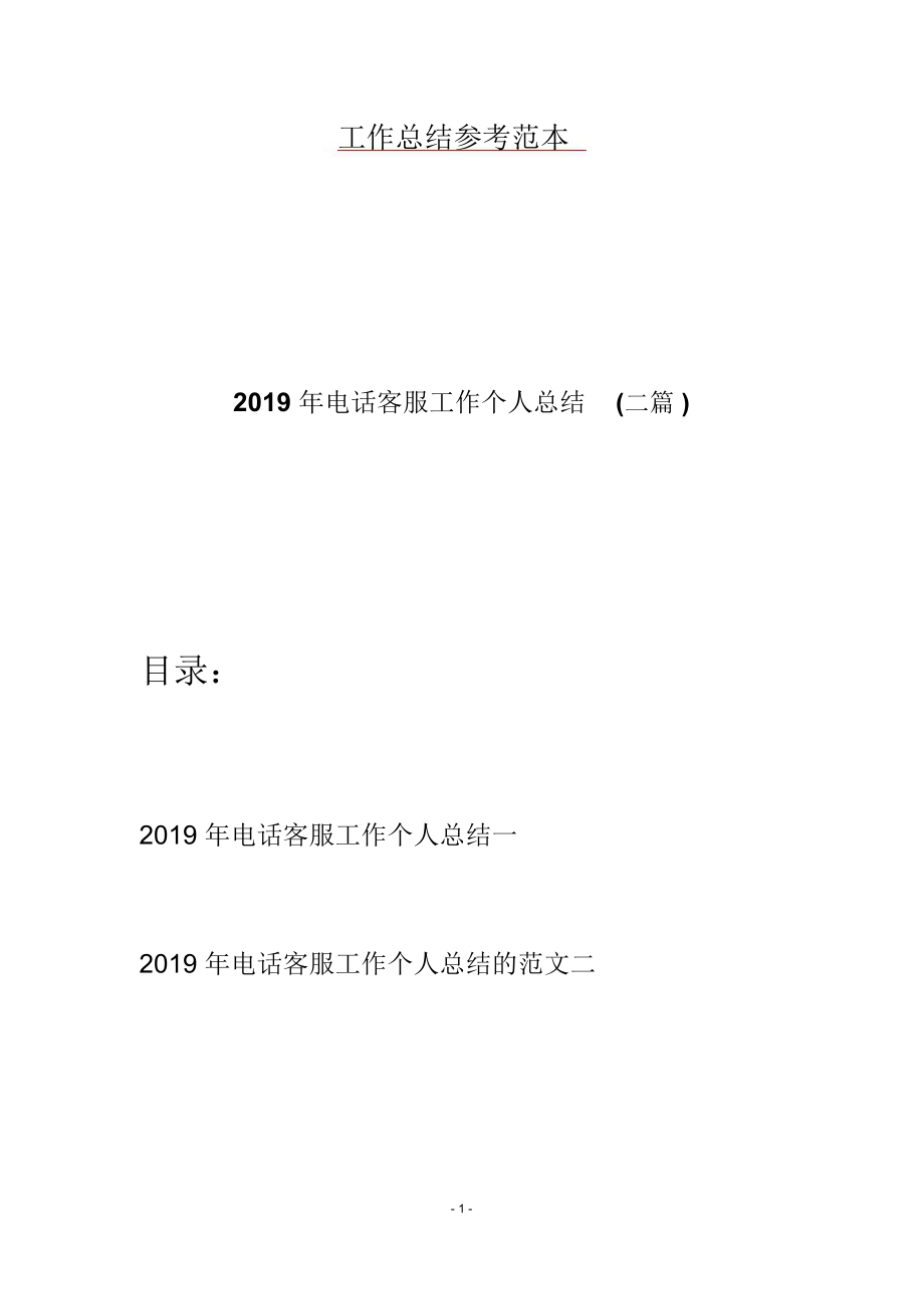 2019年电话客服工作个人总结(二篇).doc_第1页