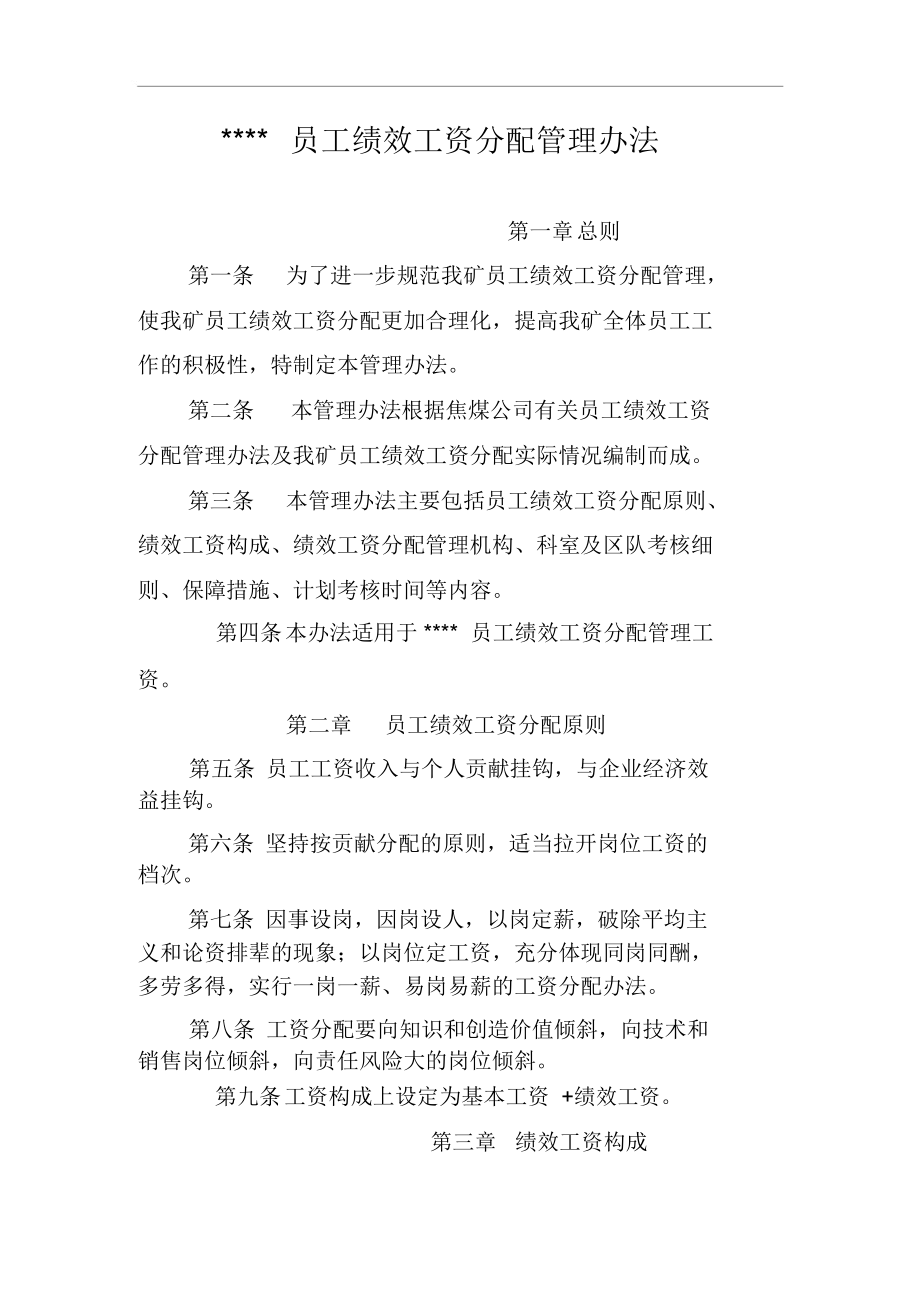 绩效工资分配管理办法.docx_第1页