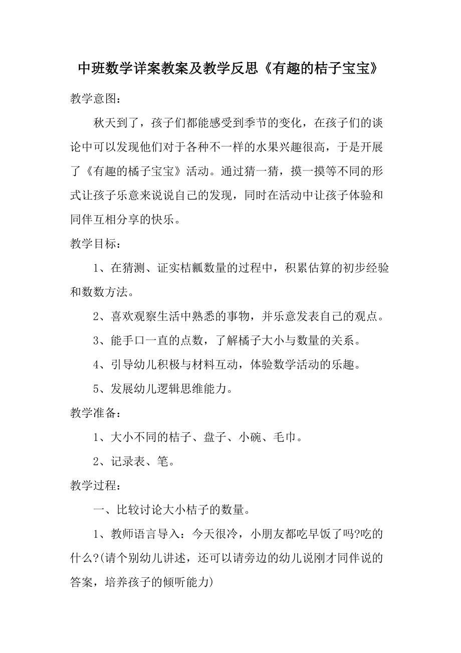 中班数学详案教案及教学反思《有趣的桔子宝宝》.docx_第1页