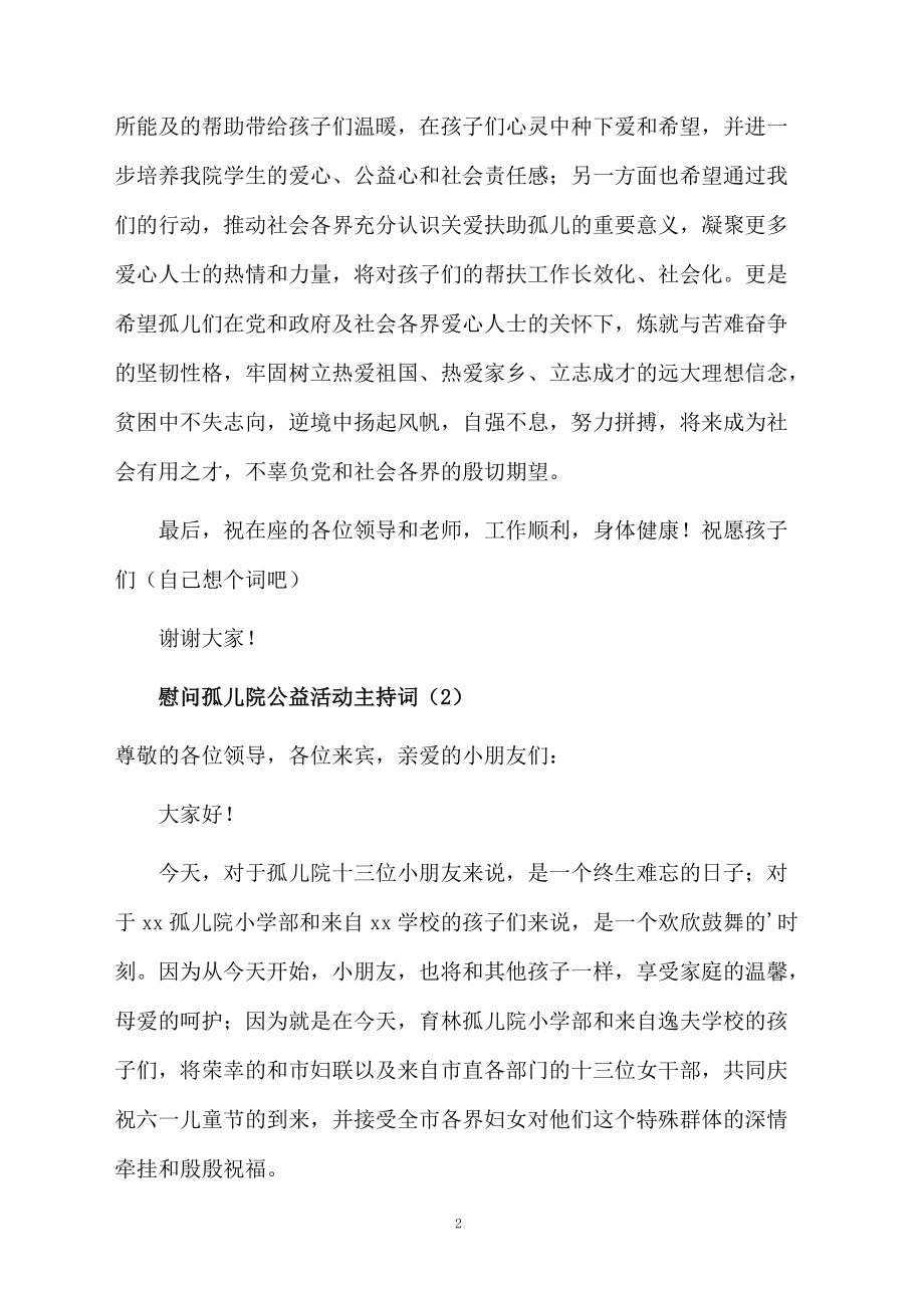 慰问孤儿院公益活动主持词.doc_第2页