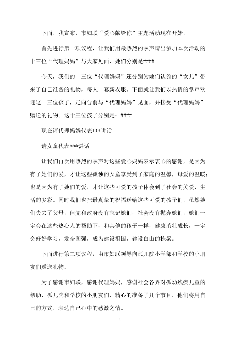 慰问孤儿院公益活动主持词.doc_第3页