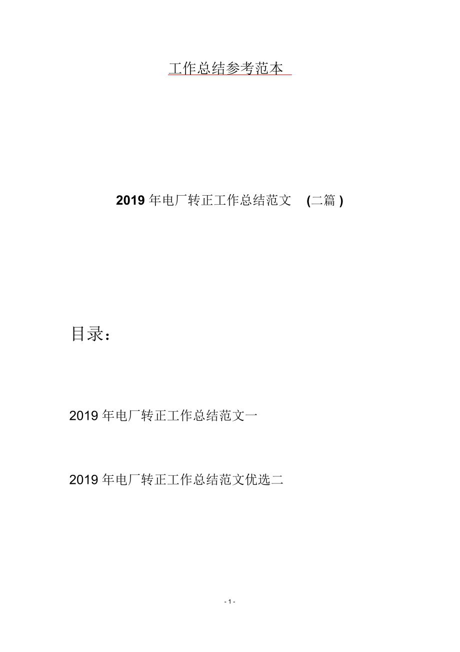 2019年电厂转正工作总结范文(二篇).doc_第1页