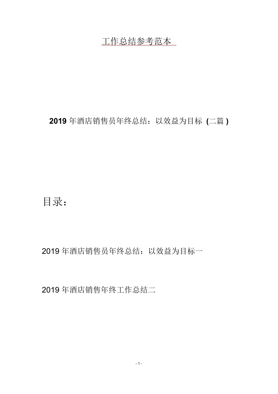 2019年酒店销售员年终总结：以效益为目标(二篇).doc_第1页